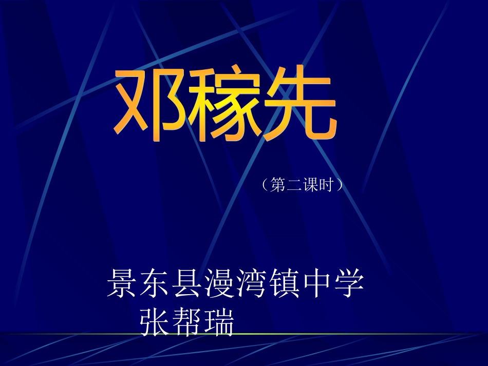 张帮瑞-《邓稼先》课件_第1页