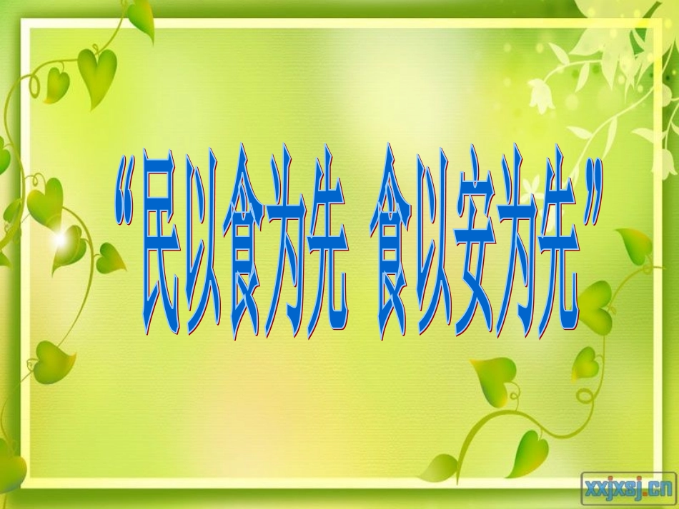 关注食品安全课件_第3页