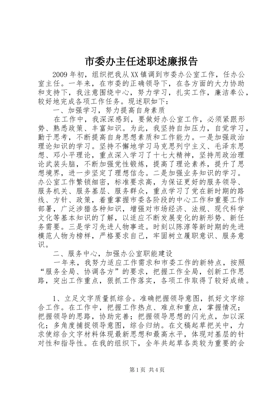 市委办主任述职述廉报告_第1页