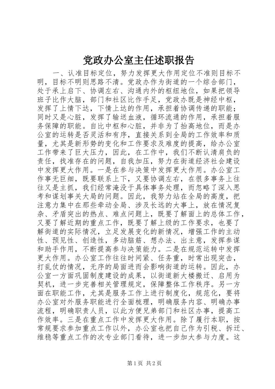 党政办公室主任述职报告_第1页