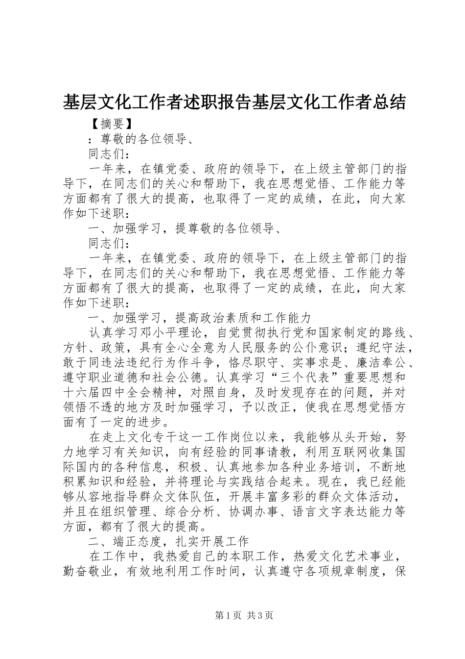 基层文化工作者述职报告基层文化工作者总结_第1页