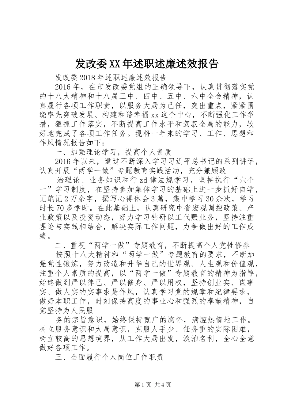发改委XX年述职述廉述效报告_第1页