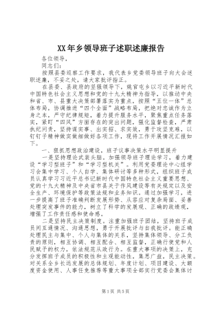 XX年乡领导班子述职述廉报告