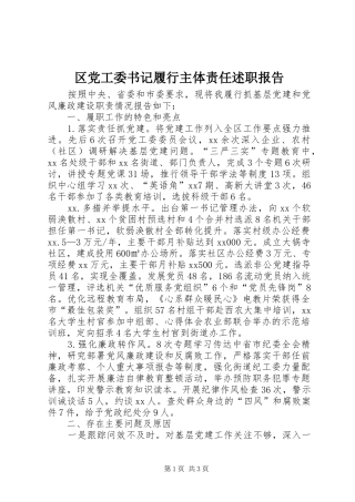 区党工委书记履行主体责任述职报告