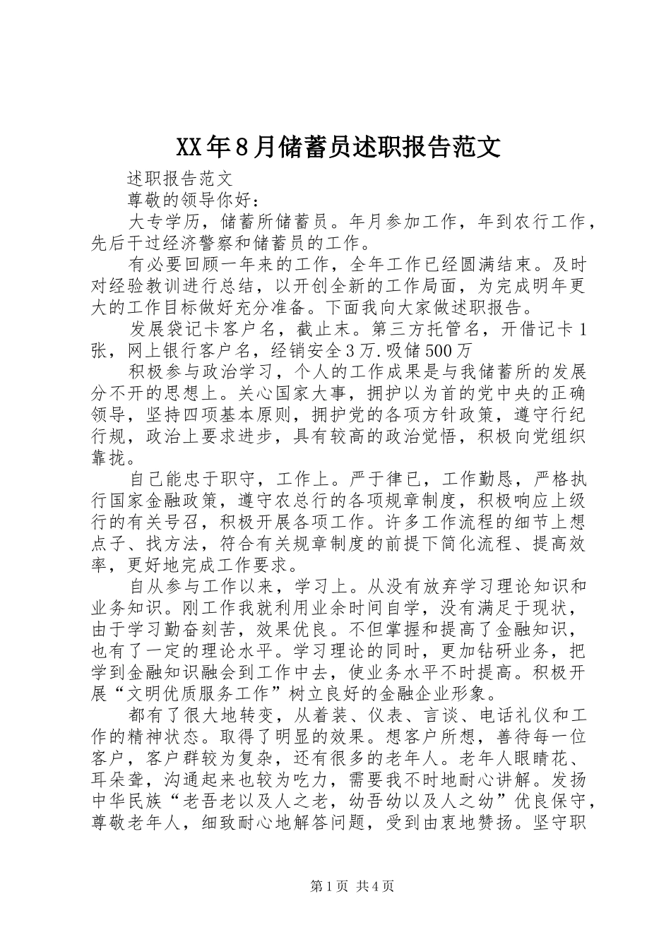 XX年8月储蓄员述职报告范文_第1页