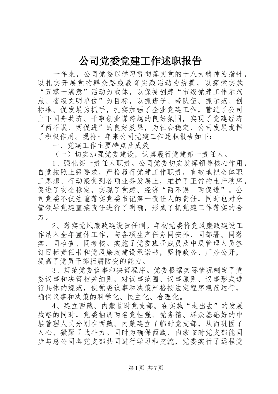 公司党委党建工作述职报告_第1页