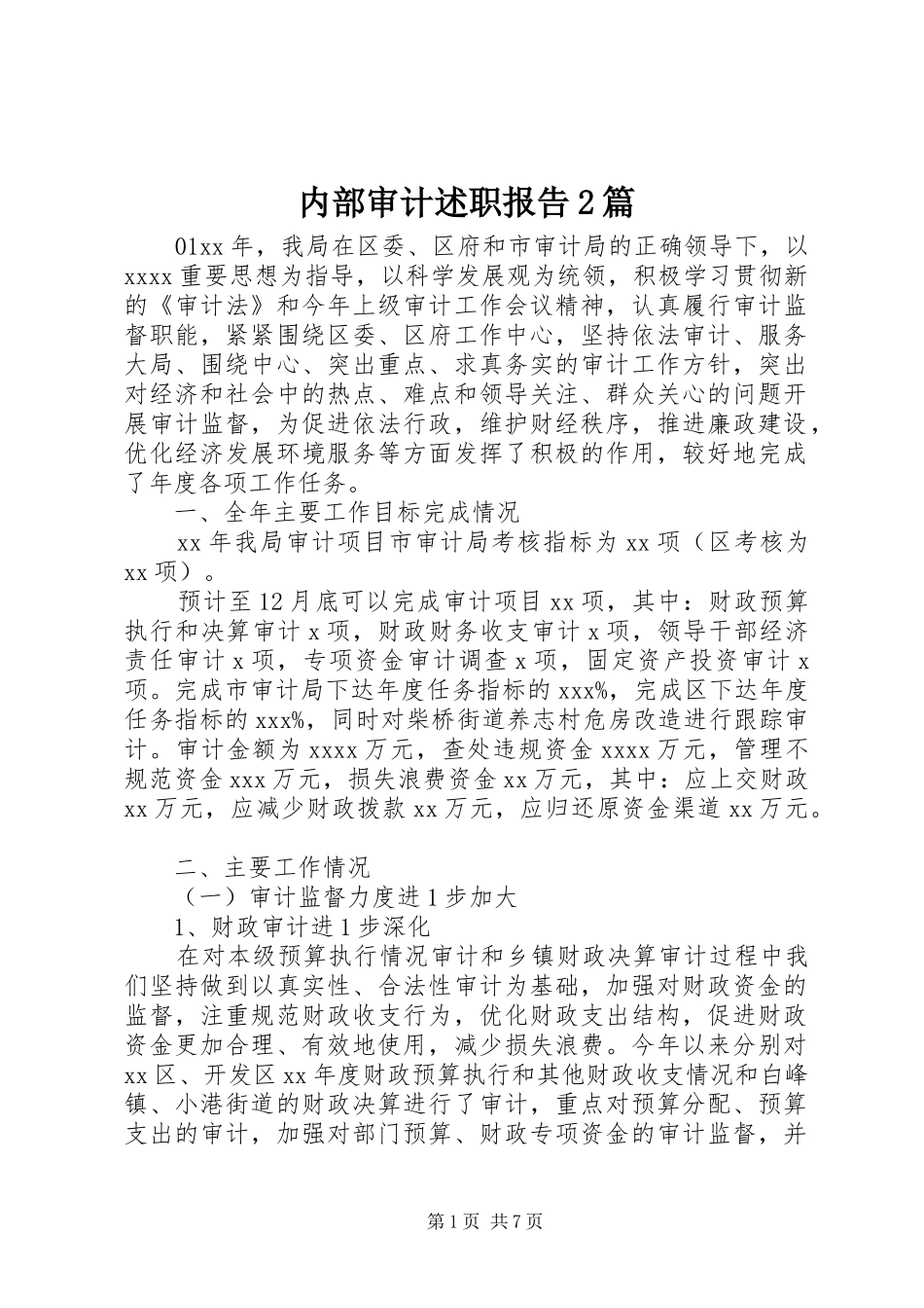 内部审计述职报告2篇_第1页
