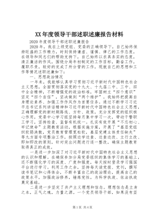 XX年度领导干部述职述廉报告材料