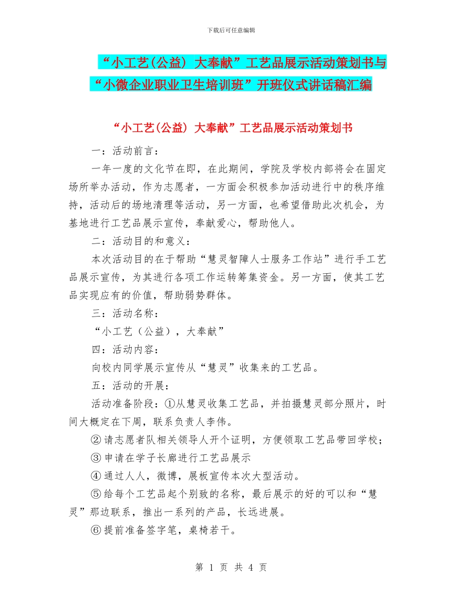 “小工艺-大奉献”工艺品展示活动策划书与“小微企业职业卫生培训班”开班仪式讲话稿汇编_第1页