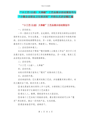 “小工艺-大奉献”工艺品展示活动策划书与“小微企业职业卫生培训班”开班仪式讲话稿汇编