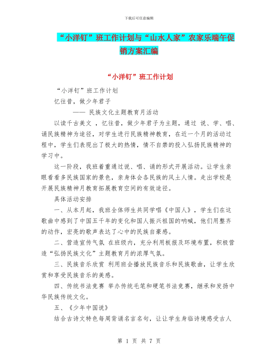 “小洋钉”班工作计划与“山水人家”农家乐端午促销方案汇编_第1页