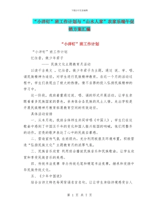 “小洋钉”班工作计划与“山水人家”农家乐端午促销方案汇编