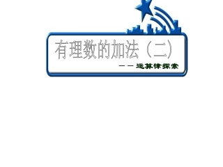 有理数加法（2)课件