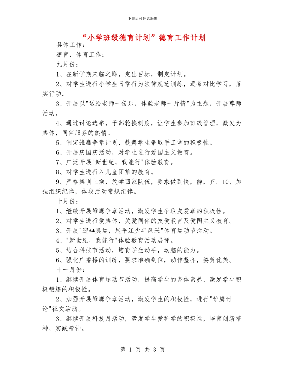 “小学班级德育计划”德育工作计划_第1页