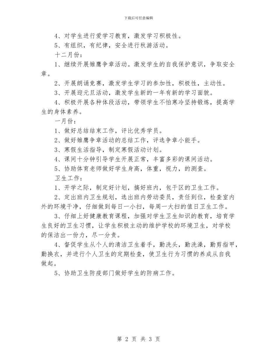 “小学班级德育计划”德育工作计划_第2页