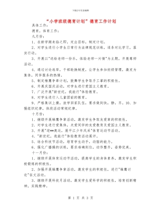 “小学班级德育计划”德育工作计划