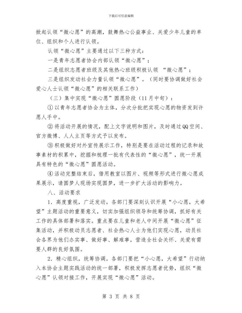“小心愿-大希望”微心愿活动策划书与“小绿人的微笑”军训风采大赛策划书汇编_第3页
