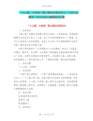 “小心愿-大希望”微心愿活动策划书与“小绿人的微笑”军训风采大赛策划书汇编
