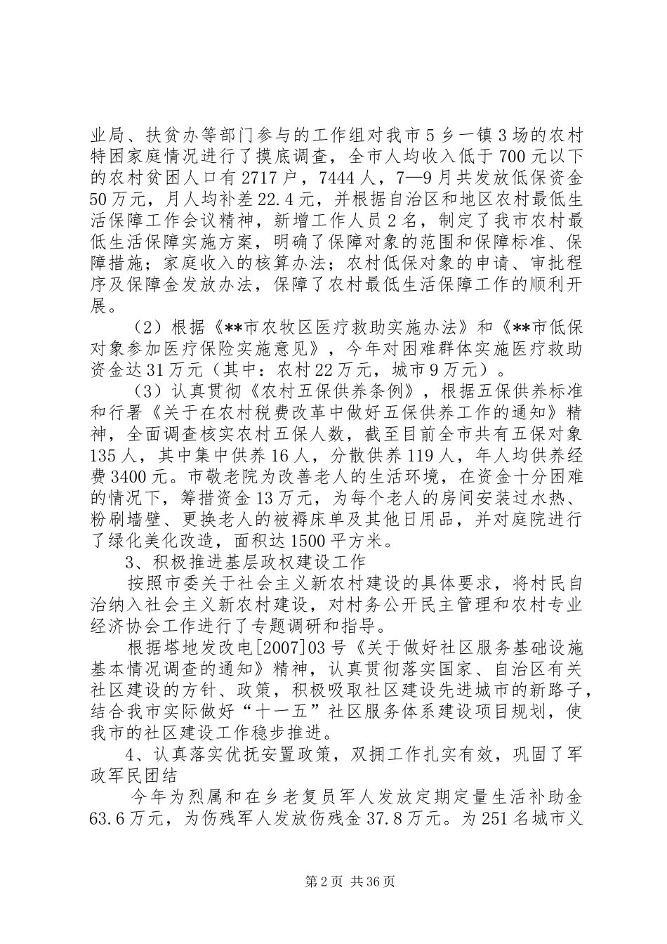 市民政局领导班子述职述廉报告[最终版]_第2页