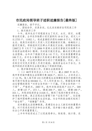 市民政局领导班子述职述廉报告[最终版]