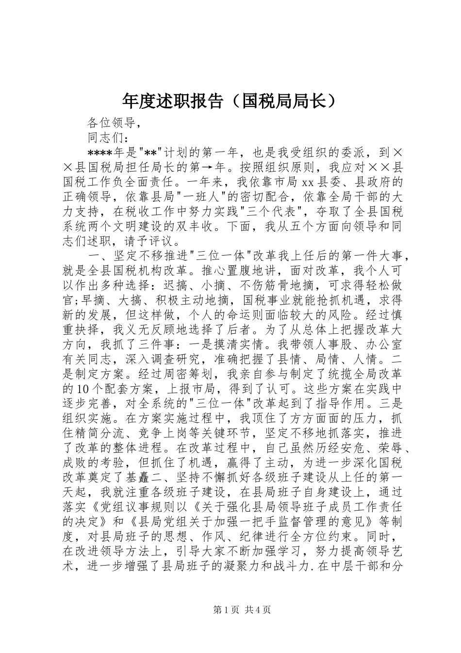 年度述职报告（国税局局长）_第1页