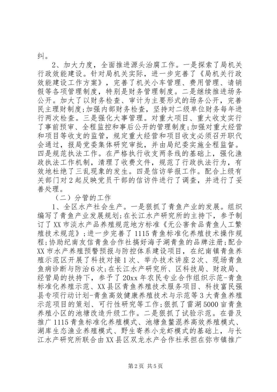 水产系统纪检监察述职述廉报告范文参考_第2页