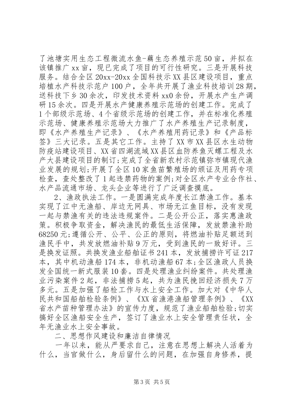 水产系统纪检监察述职述廉报告范文参考_第3页