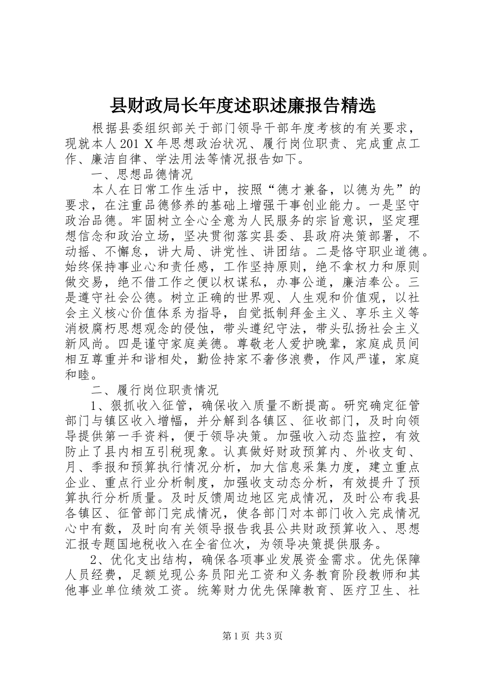 县财政局长年度述职述廉报告精选_第1页