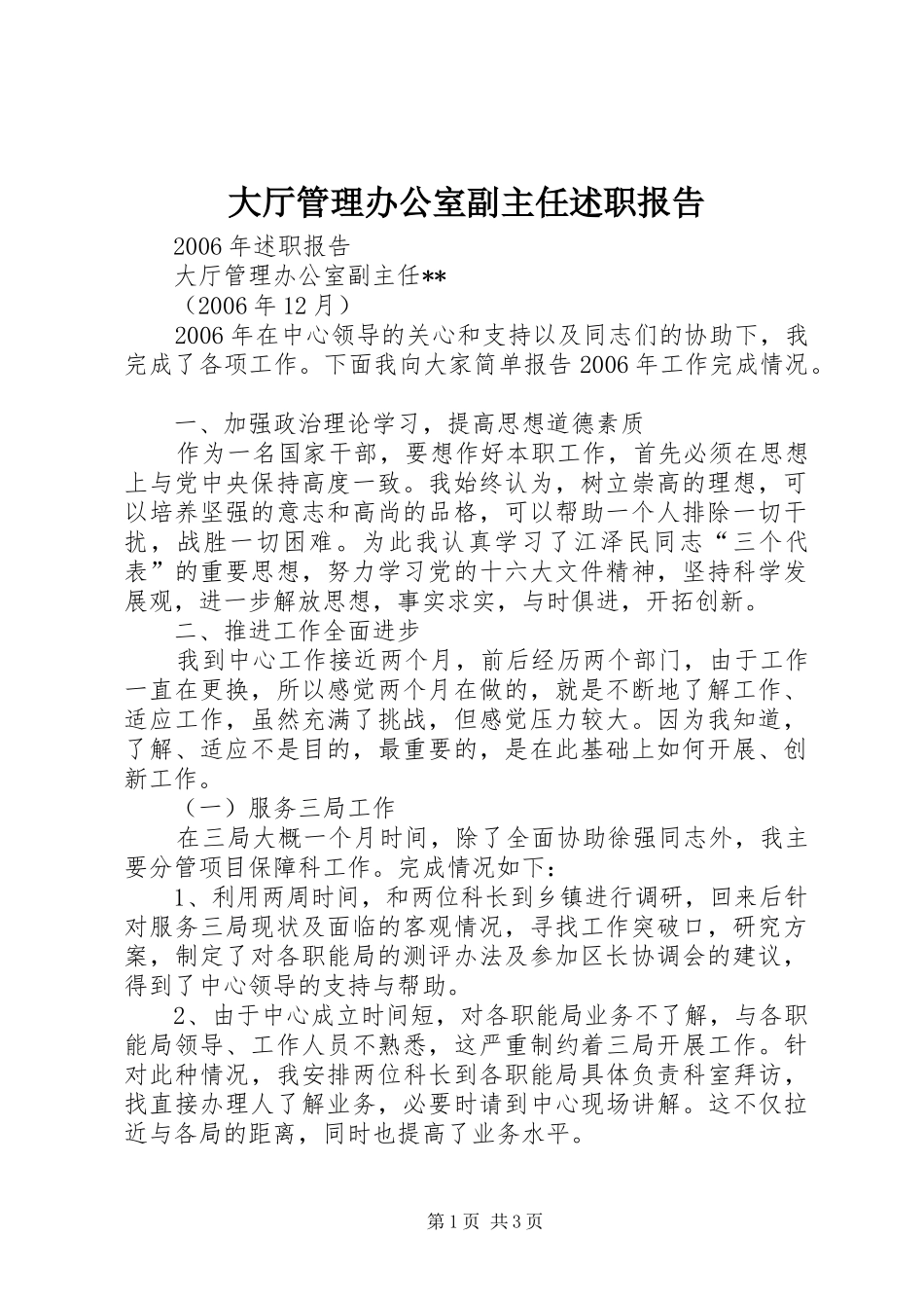 大厅管理办公室副主任述职报告_第1页