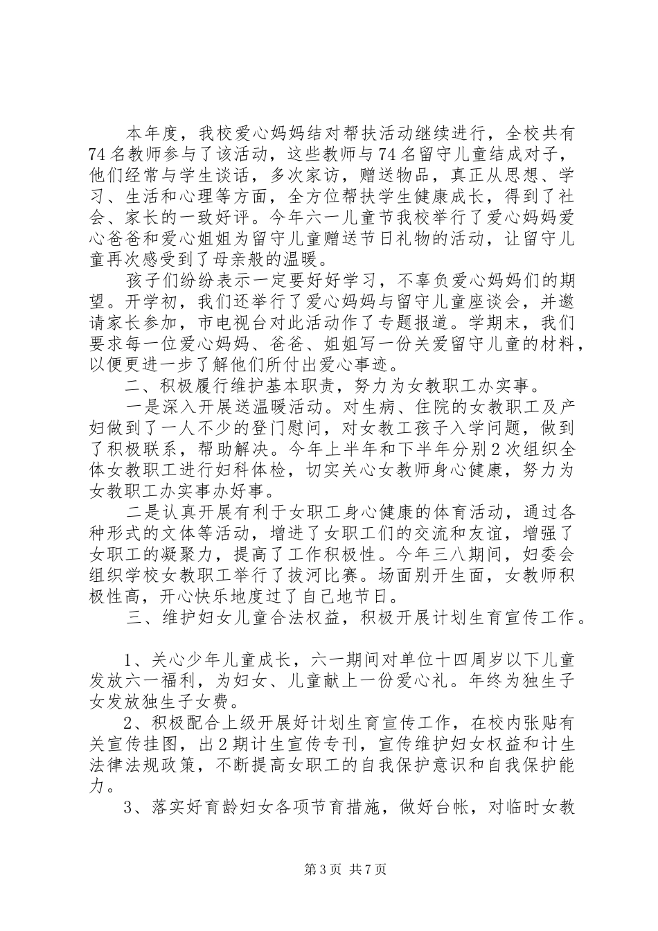 妇委会述职报告模板_第3页