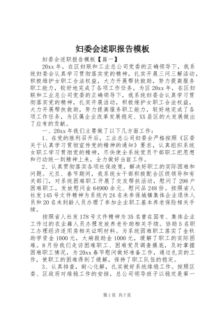 妇委会述职报告模板