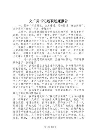 文广局书记述职述廉报告