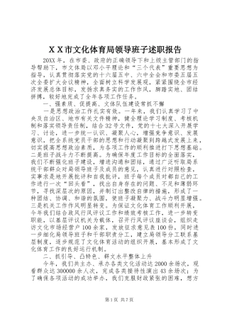 ＸＸ市文化体育局领导班子述职报告