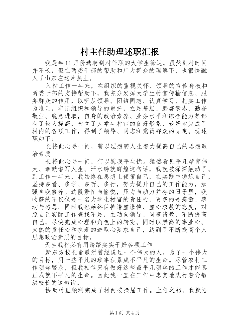 村主任助理述职汇报_第1页