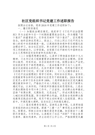 社区党组织书记党建工作述职报告