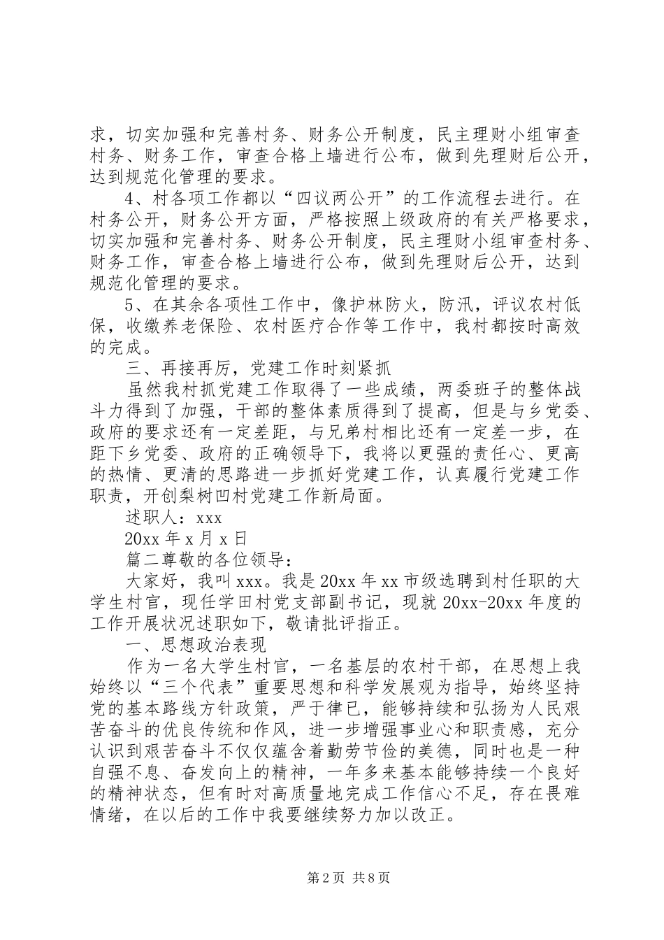 [村党支部书记述职报告]_第2页