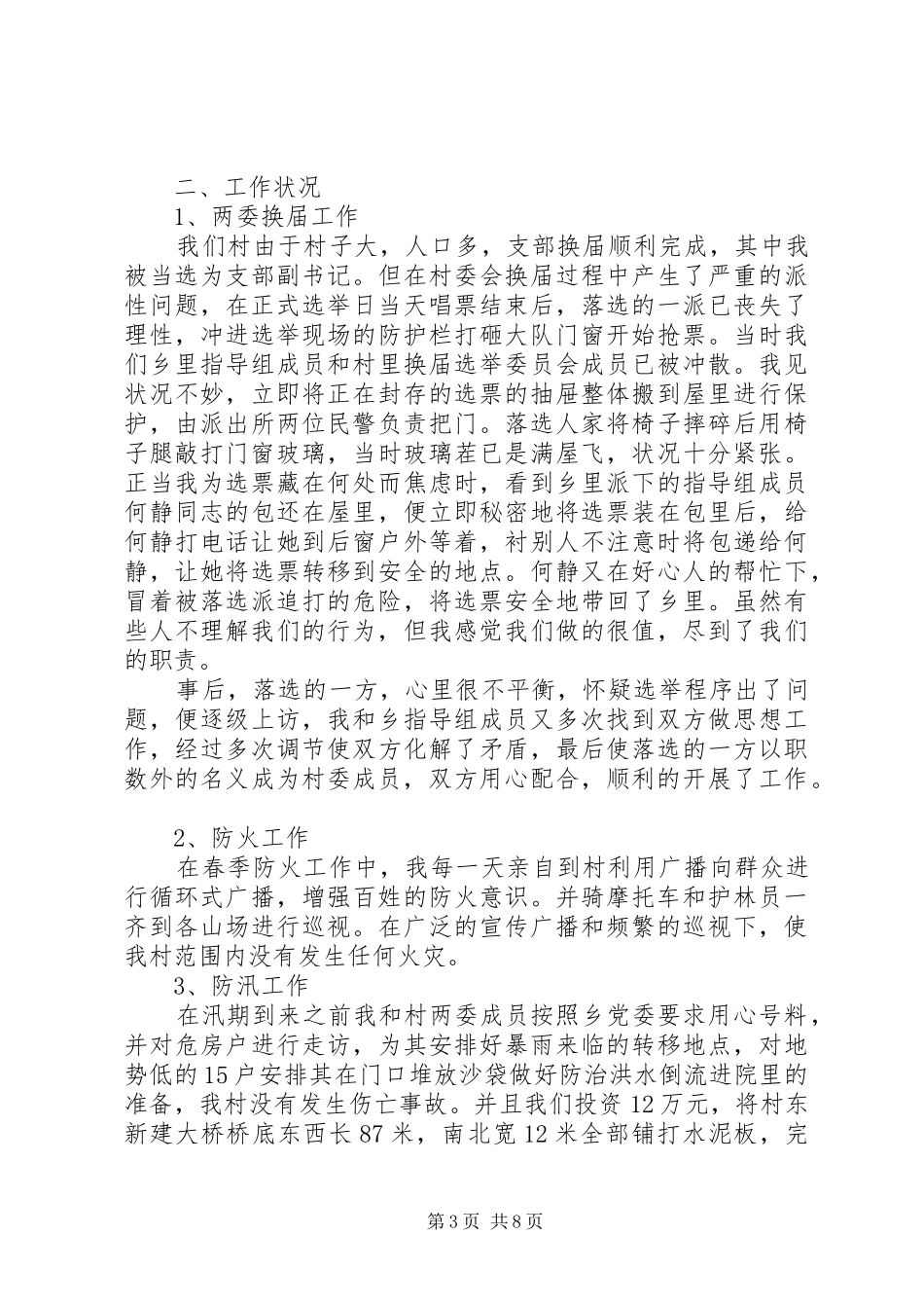 [村党支部书记述职报告]_第3页