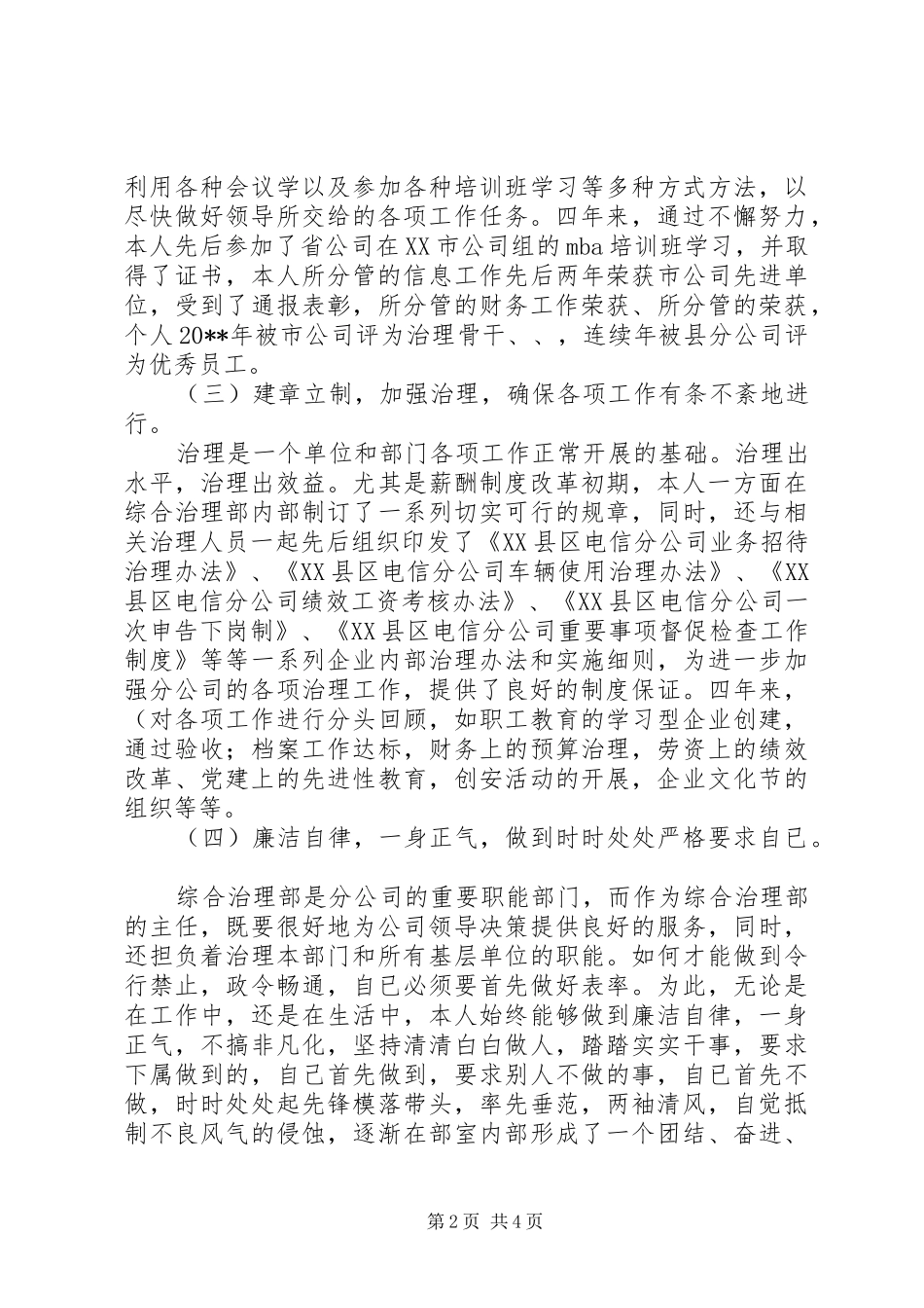 电信公司综合治理部主任述职报告_第2页