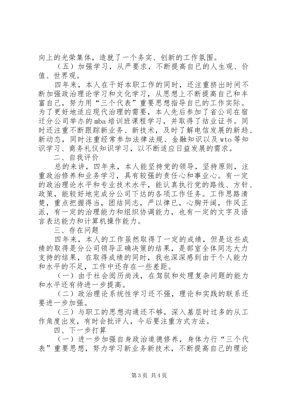 电信公司综合治理部主任述职报告_第3页