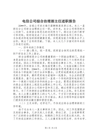 电信公司综合治理部主任述职报告
