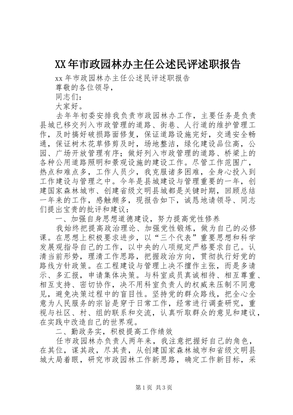 XX年市政园林办主任公述民评述职报告_第1页