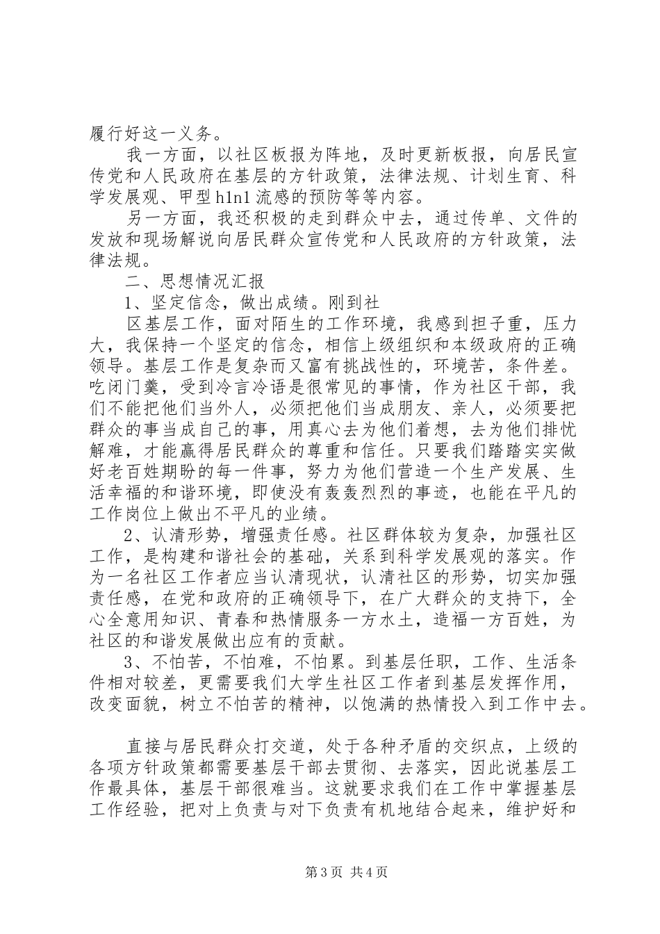 社区工作者个人述职报告_第3页