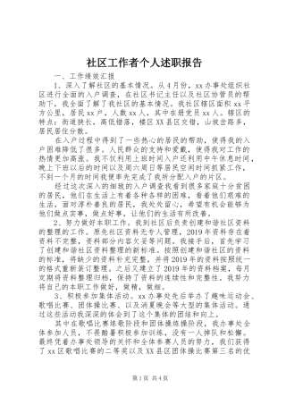 社区工作者个人述职报告