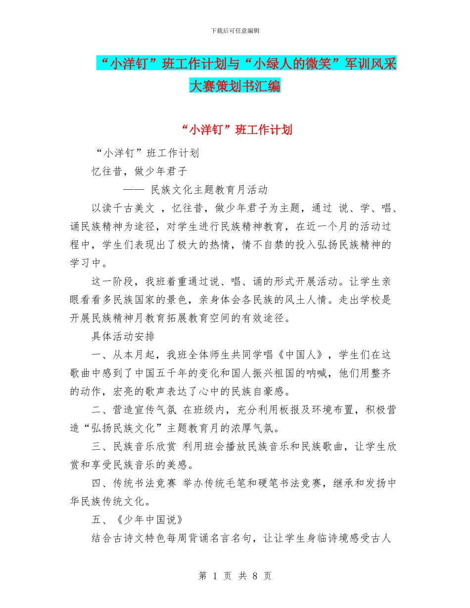 “小洋钉”班工作计划与“小绿人的微笑”军训风采大赛策划书汇编_第1页