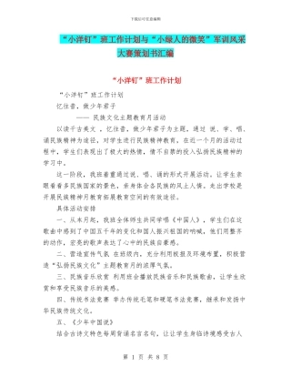 “小洋钉”班工作计划与“小绿人的微笑”军训风采大赛策划书汇编