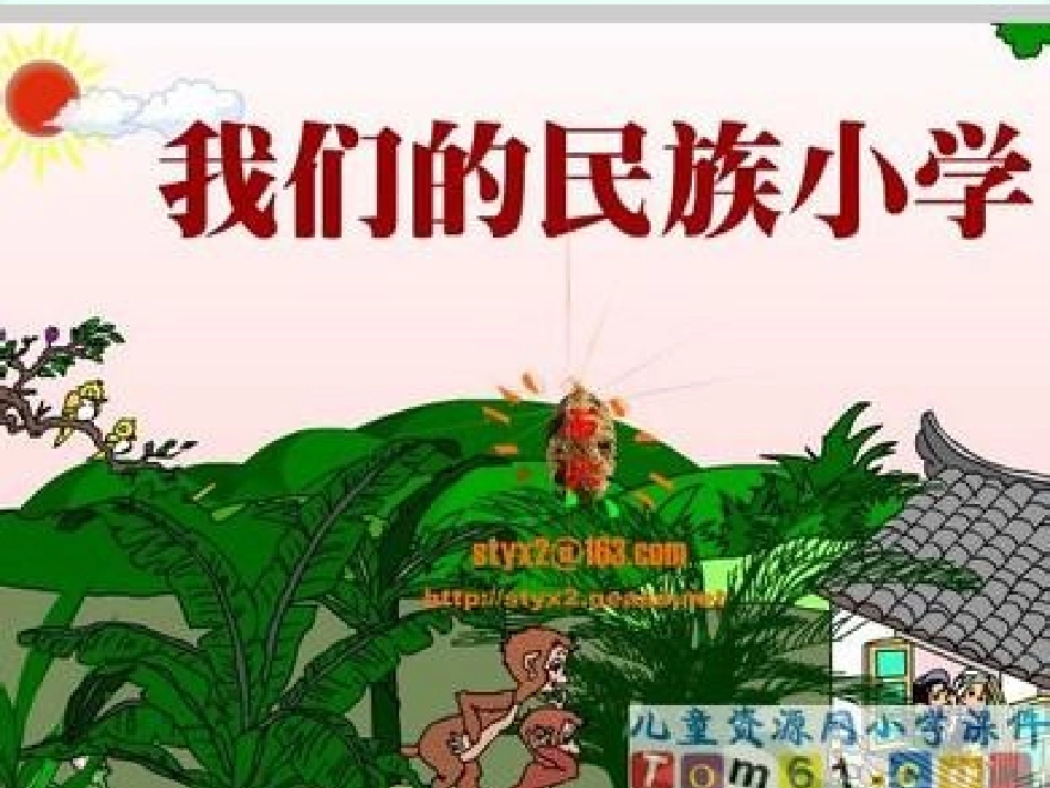 我们的民族小学PPT_第1页
