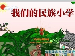 我们的民族小学PPT