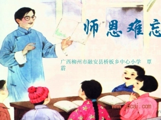 五年级上册《师恩难忘》