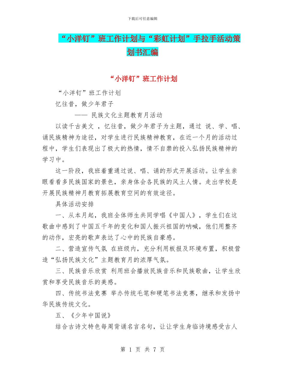 “小洋钉”班工作计划与“彩虹计划”手拉手活动策划书汇编_第1页