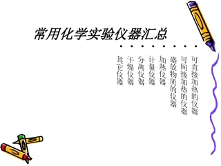 初中化学常用仪器及实验基本操作